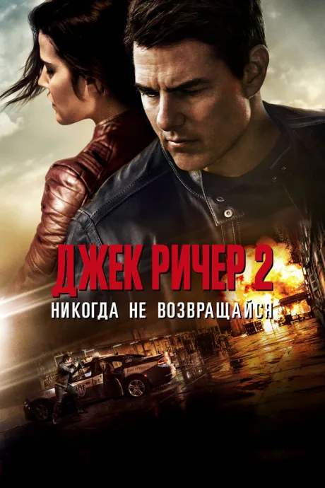 Джек Ричер 2: Никогда не возвращайся