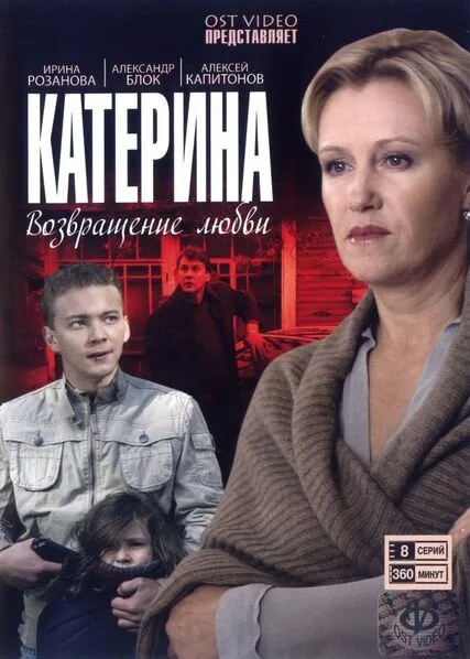 Катерина 4: Другая жизнь