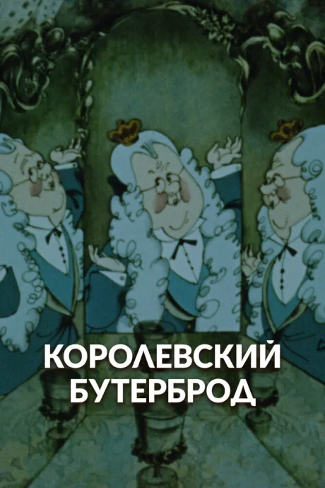Королевский бутерброд