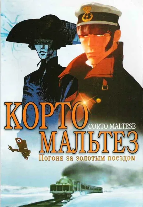 Корто Мальтезе: Погоня за золотым поездом