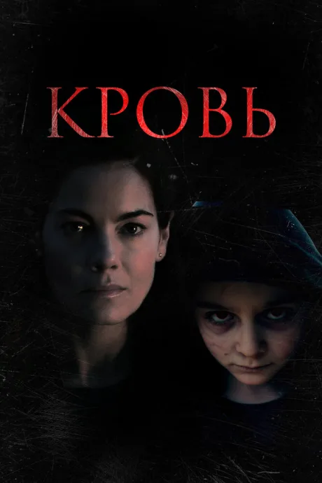 Кровь