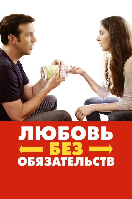 Любовь без обязательств