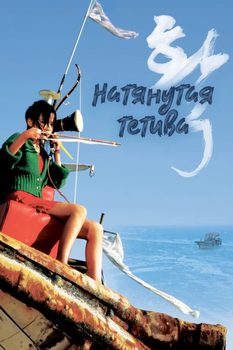 Натянутая тетива