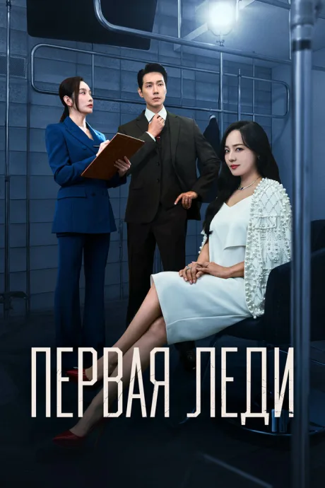 Первая леди