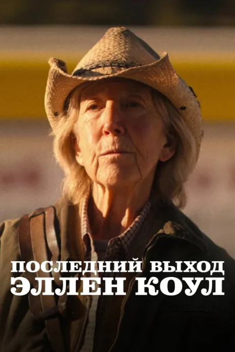 Последний выход Эллен Коул