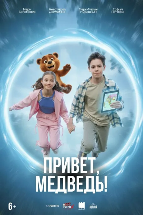 Привет, медведь!