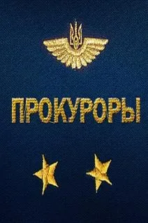 Прокуроры