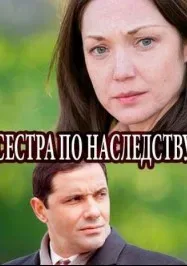 Сестра по наследству