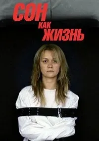 Сон как жизнь