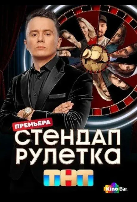 Стендап рулетка