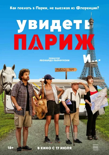 Увидеть Париж и…